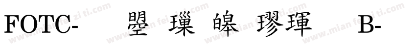 FOTC-文鼎標準楷體 B字体转换
